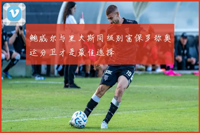 鲍威尔与里夫斯同级别富保罗称奥运分卫才是最佳选择