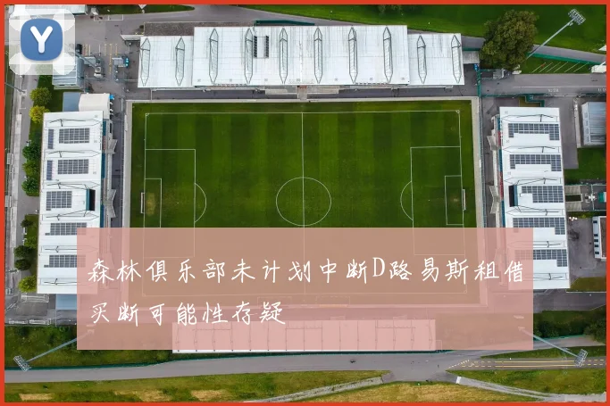 森林俱乐部未计划中断D路易斯租借买断可能性存疑