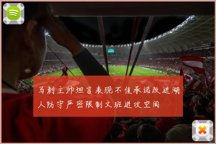 马刺主帅坦言表现不佳承诺改进湖人防守严密限制文班进攻空间