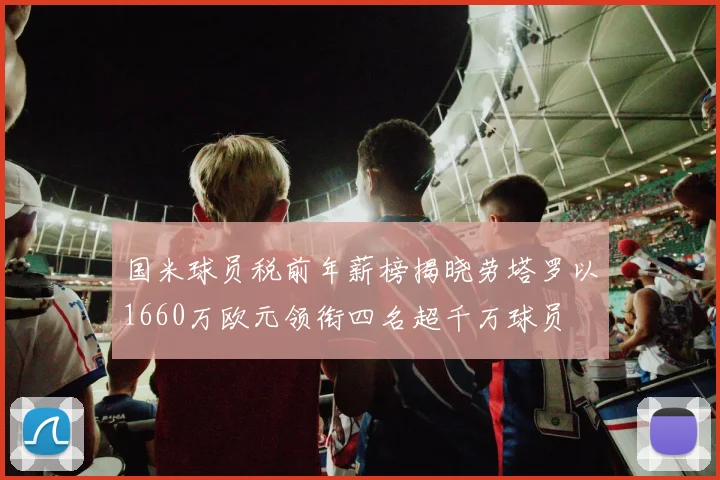 国米球员税前年薪榜揭晓劳塔罗以1660万欧元领衔四名超千万球员