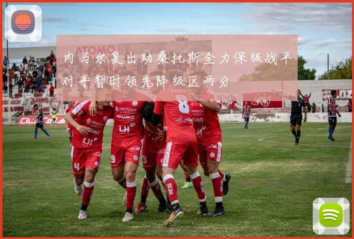 内马尔复出助桑托斯全力保级战平对手暂时领先降级区两分