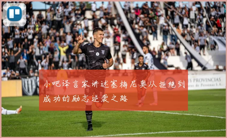 小吧译言家讲述塞梅尼奥从拒绝到成功的励志逆袭之路