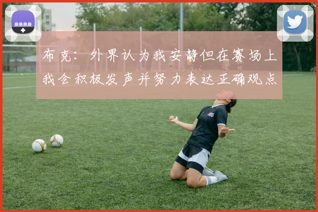 布克：外界认为我安静但在赛场上我会积极发声并努力表达正确观点