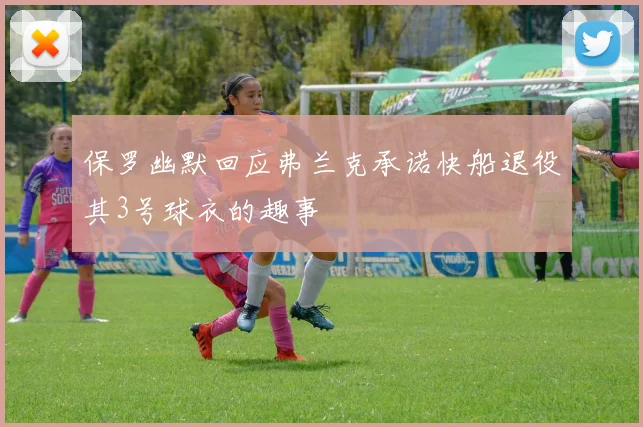 保罗幽默回应弗兰克承诺快船退役其3号球衣的趣事