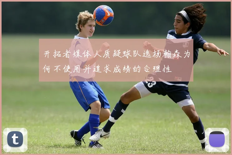 开拓者媒体人质疑球队选杨瀚森为何不使用并追求成绩的合理性