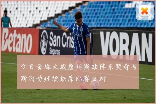 今日黄绿大战詹姆斯缺阵东契奇与斯玛特继续缺席比赛分析
