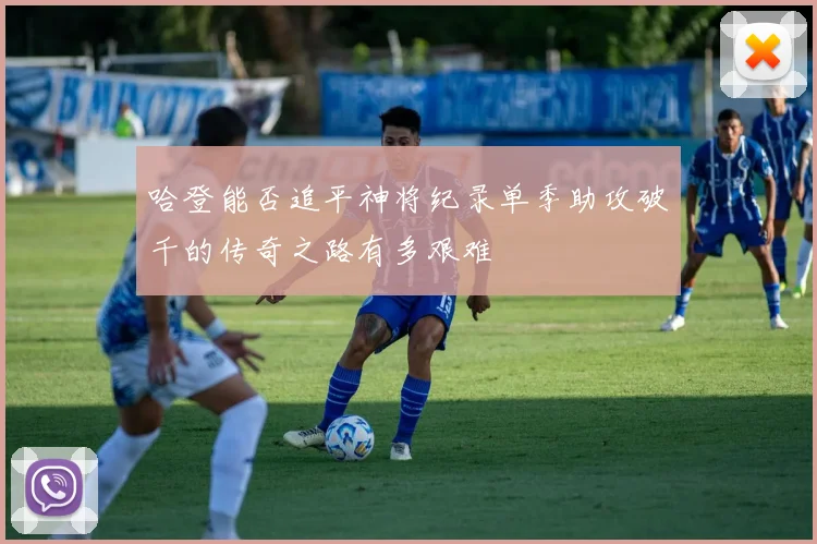 哈登能否追平神将纪录单季助攻破千的传奇之路有多艰难