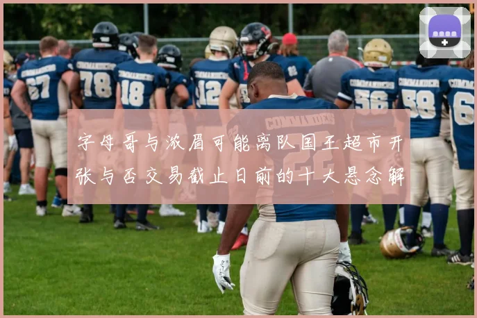 字母哥与浓眉可能离队国王超市开张与否交易截止日前的十大悬念解析