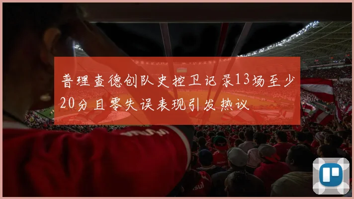 普理查德创队史控卫记录13场至少20分且零失误表现引发热议