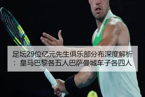 足坛29位亿元先生俱乐部分布深度解析：皇马巴黎各五人巴萨曼城车子各四人（Yabo）