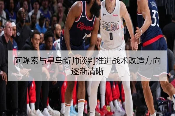 阿隆索与皇马新帅谈判推进战术改造方向逐渐清晰 - Yabo
